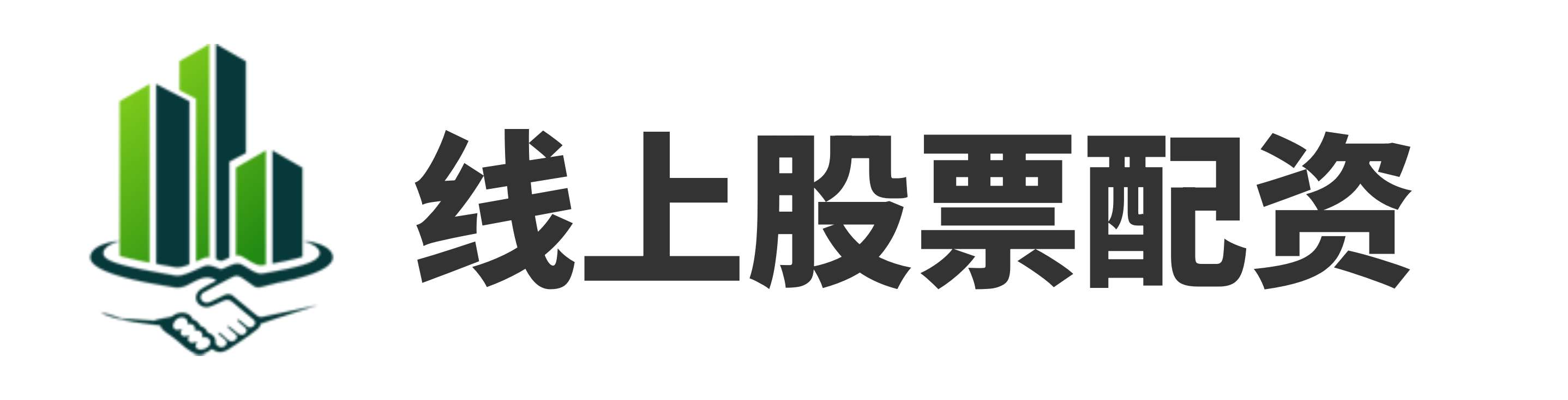 捷希源配资