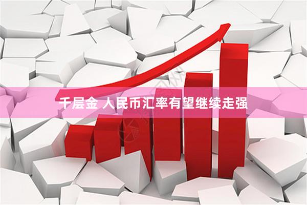 千层金 人民币汇率有望继续走强
