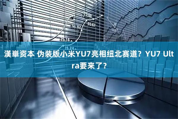 漢崋资本 伪装版小米YU7亮相纽北赛道？YU7 Ultra要来了？