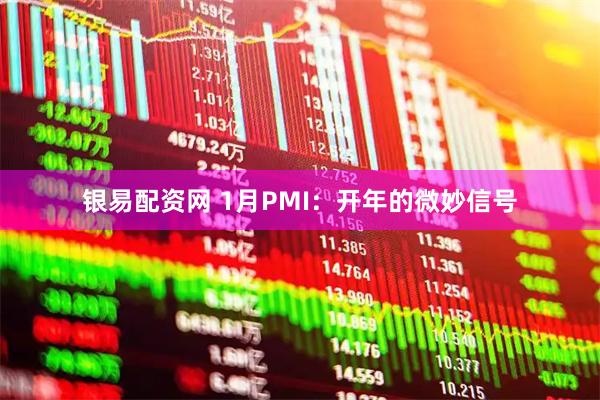 银易配资网 1月PMI：开年的微妙信号