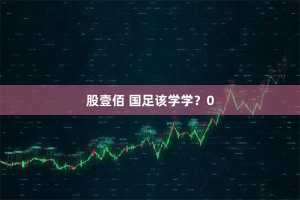 股壹佰 国足该学学？0