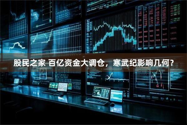 股民之家 百亿资金大调仓，寒武纪影响几何？